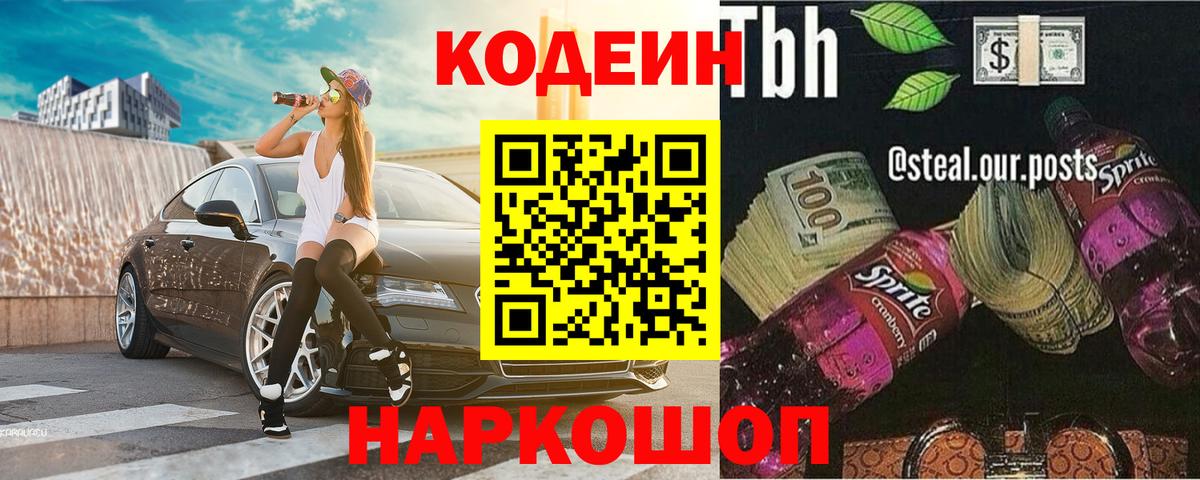 Codein напиток Lean (лин)  Вход с VPN  Норильск 